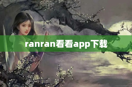 ranran看看app下载