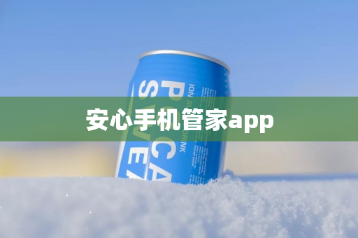 安心手机管家app