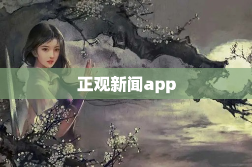 正观新闻app