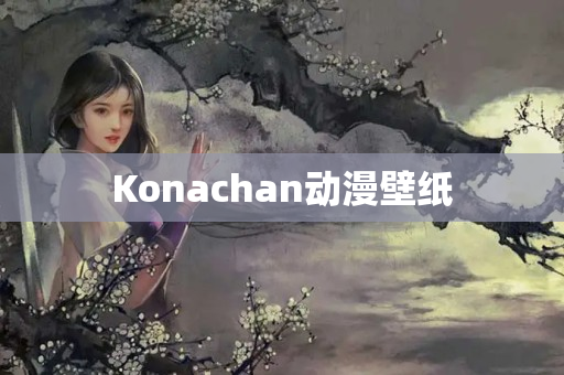 Konachan动漫壁纸