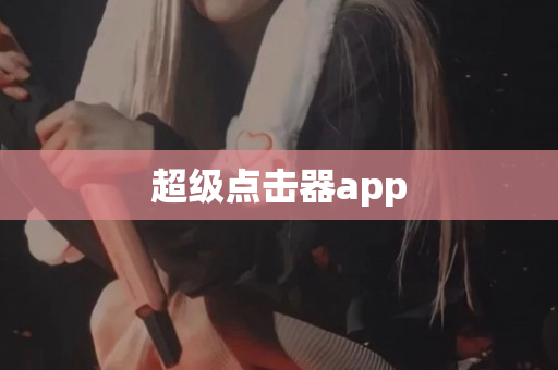 超级点击器app