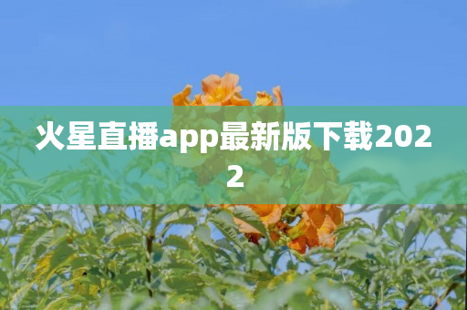 火星直播app最新版下载2022