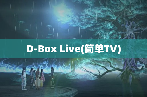 D-Box Live(简单TV)