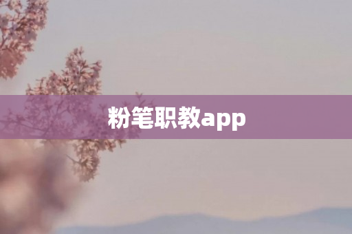 粉笔职教app