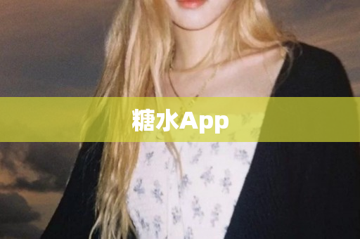 糖水App