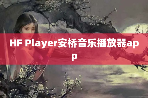 HF Player安桥音乐播放器app