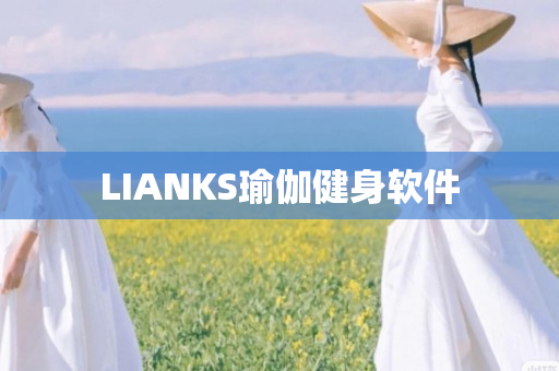 LIANKS瑜伽健身软件