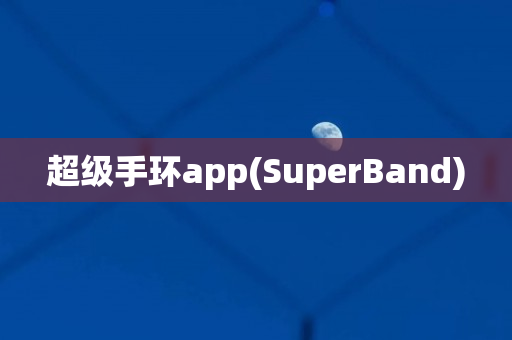 超级手环app(SuperBand)