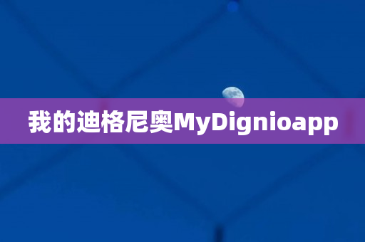 我的迪格尼奥MyDignioapp