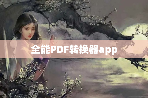 全能PDF转换器app