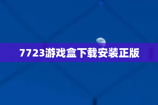 7723游戏盒下载安装正版