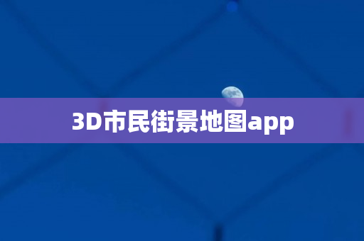 3D市民街景地图app