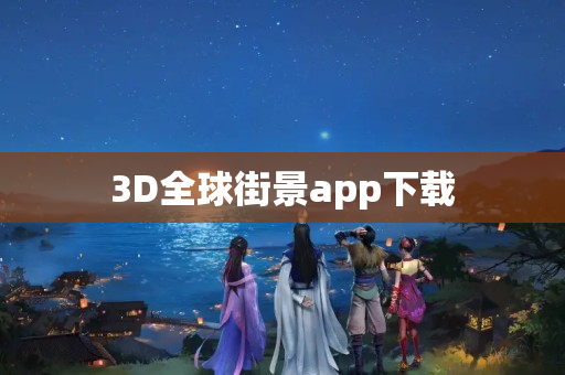 3D全球街景app下载