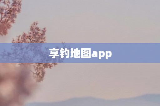 享钓地图app