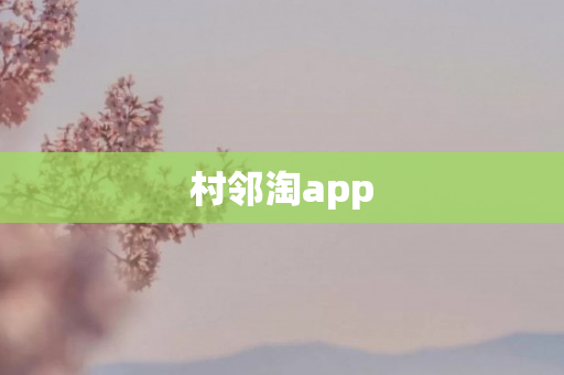 村邻淘app