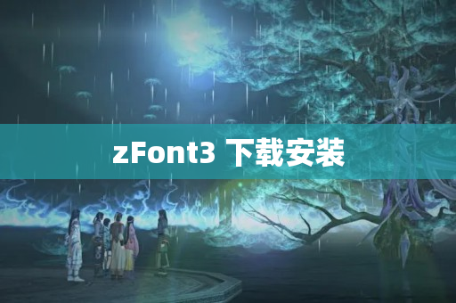 zFont3 下载安装