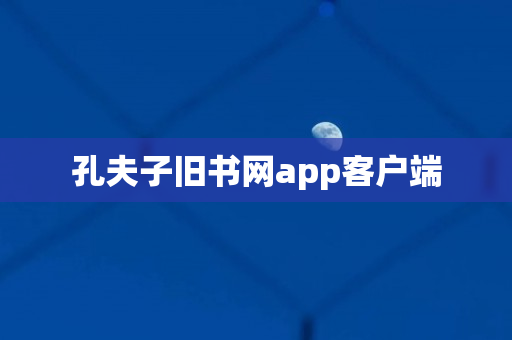 孔夫子旧书网app客户端