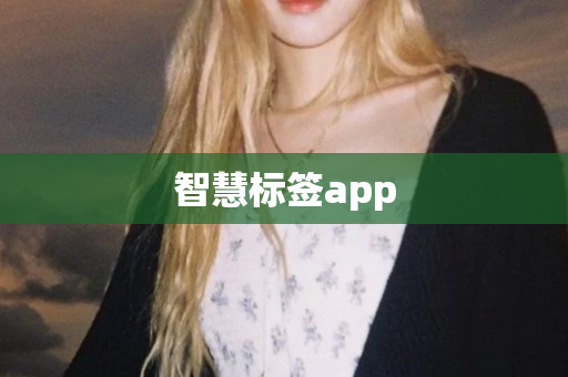 智慧标签app