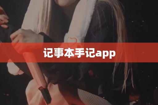 记事本手记app