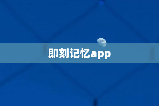 即刻记忆app