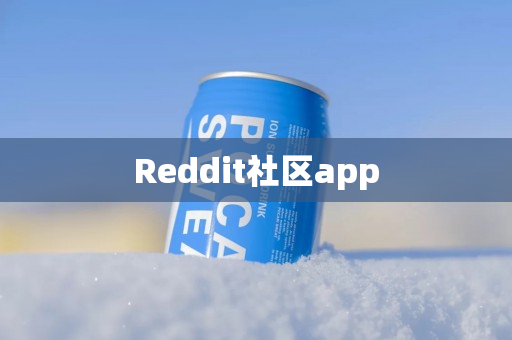 Reddit社区app