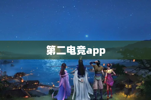 第二电竞app