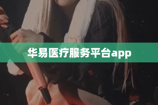 华易医疗服务平台app