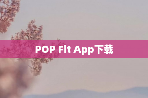 POP Fit App下载