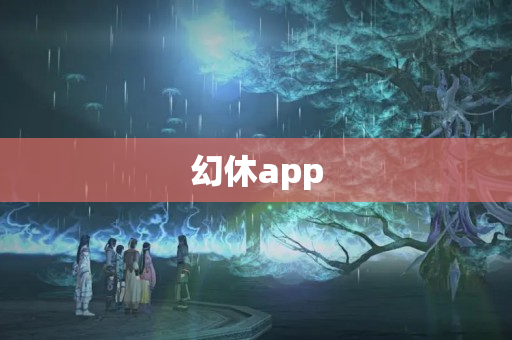 幻休app