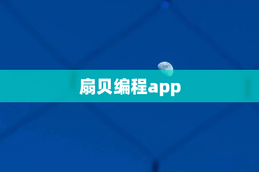 扇贝编程app