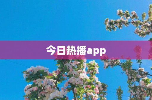 今日热播app