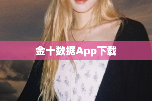 金十数据App下载