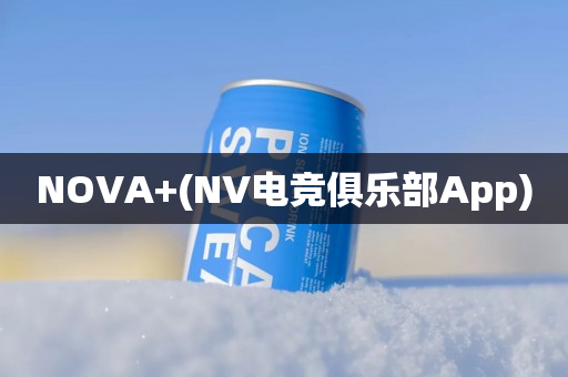 NOVA+(NV电竞俱乐部App)