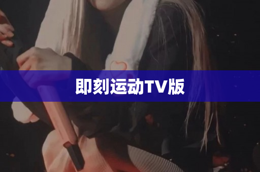 即刻运动TV版