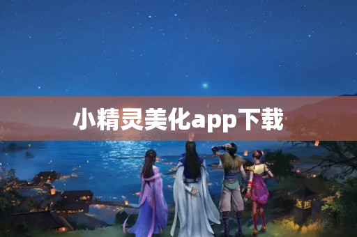 小精灵美化app下载