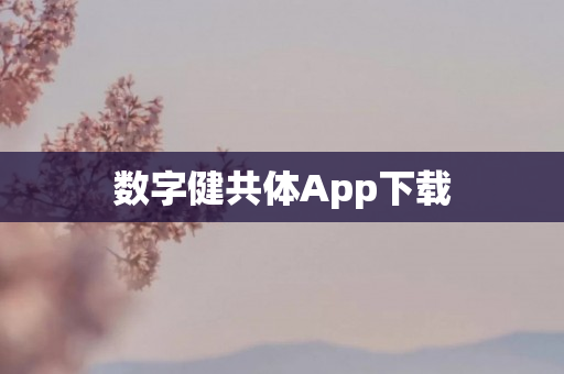 数字健共体App下载