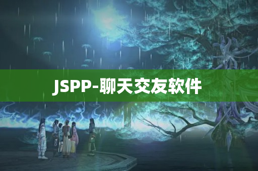 JSPP-聊天交友软件