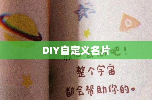 DIY自定义名片