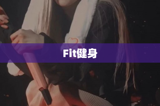 Fit健身