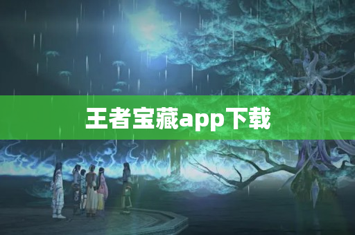 王者宝藏app下载