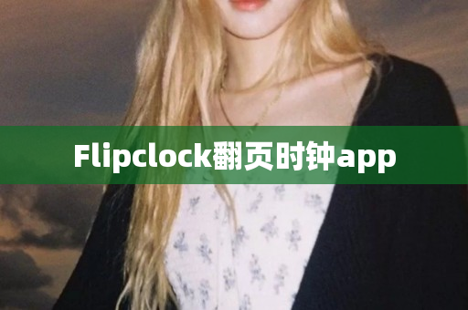 Flipclock翻页时钟app