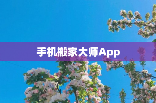 手机搬家大师App