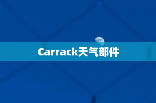 Carrack天气部件