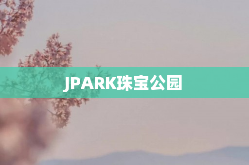 JPARK珠宝公园