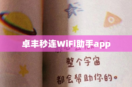 卓丰秒连WiFi助手app