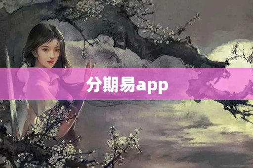 分期易app