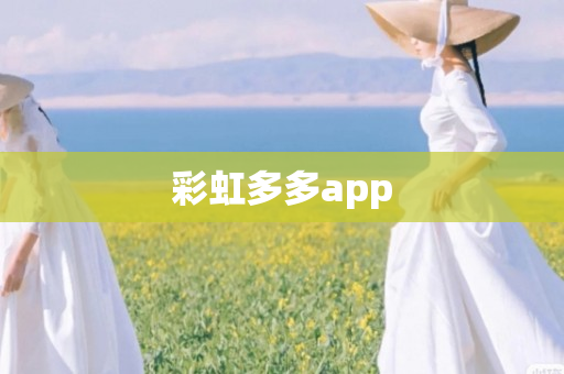 彩虹多多app