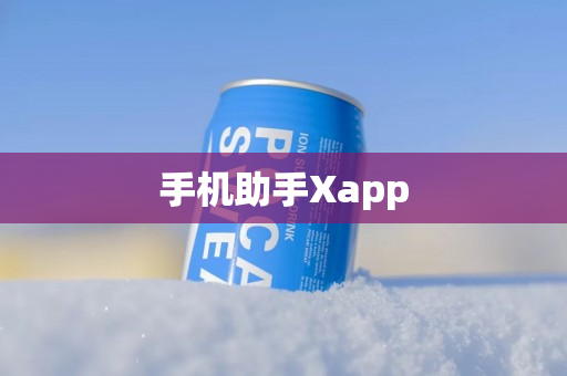 手机助手Xapp