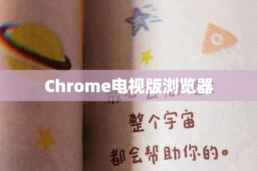 Chrome电视版浏览器