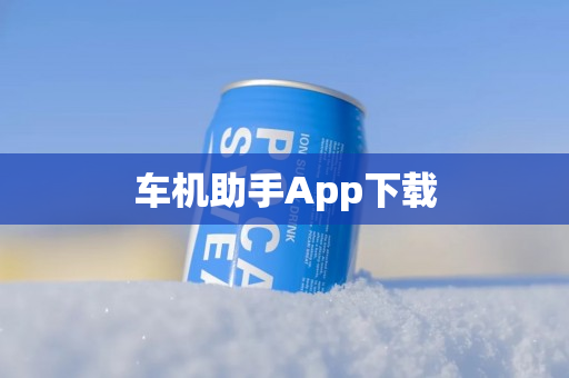 车机助手App下载